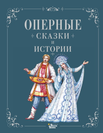Ирина Голицына, Оперные сказки и истории
