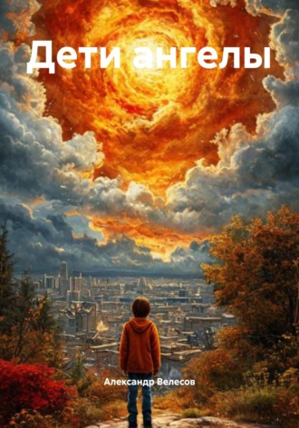 Александр Велесов, Дети ангелы