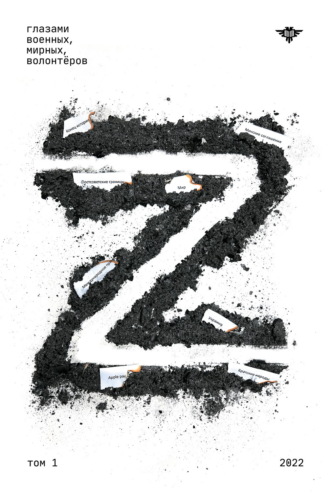 Книга Z. Том 1 Сборник, Евгений Норин, Книга Z. Том 1