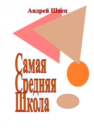 Самая Средняя Школа Андрей Швец, Самая Средняя Школа