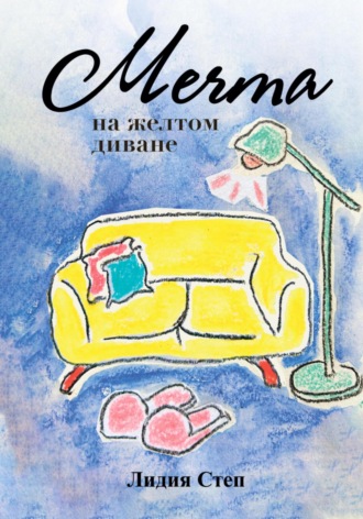 Мечта на жёлтом диване Лидия Степ, Мечта на жёлтом диване