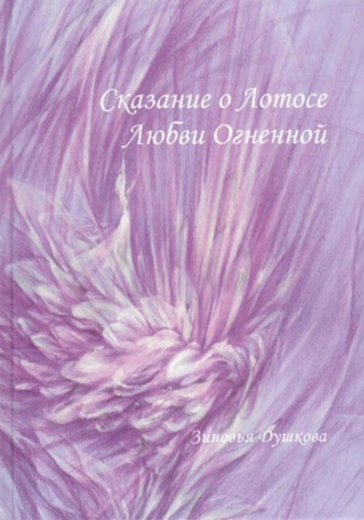 Сказание о Лотосе Любви Огненной. Зиновья Душкова, Сказание о Лотосе Любви Огненной.