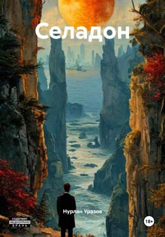 Селадон Нурлан Уразов, Селадон