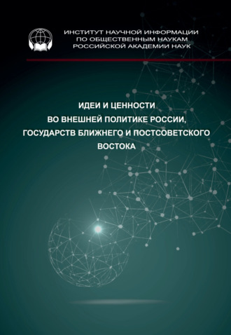 Коллектив авторов, Идеи и ценности во внешней политике России, государств Ближнего и Постсоветского Востока