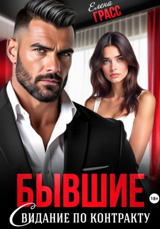Бывшие. Свидание по контракту Елена Грасс, Бывшие. Свидание по контракту