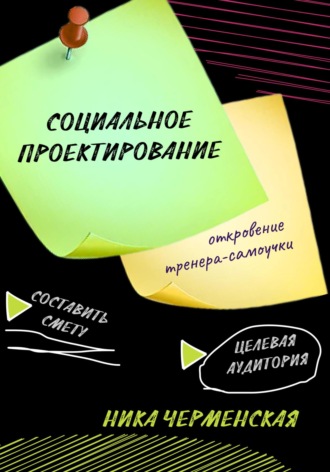 Ника Черменская, Социальное проектирование: откровение тренера-самоучки