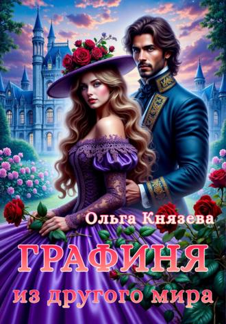 Графиня из другого мира Ольга Князева, Графиня из другого мира