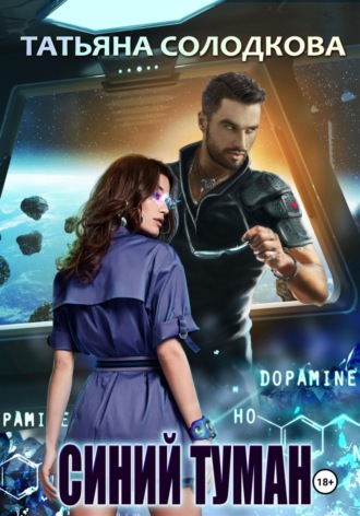Синий туман Татьяна Солодкова, Синий туман