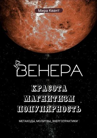 Венера. Метакоды. Молитвы. Энергопрактики Мира Квант, Венера. Метакоды. Молитвы. Энергопрактики