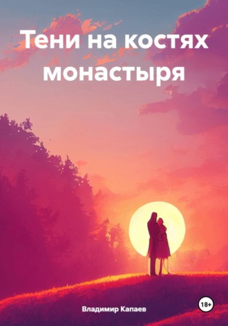Тени на костях монастыря Владимир Капаев, Тени на костях монастыря
