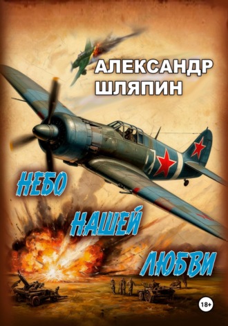 Небо нашей любви Александр Шляпин, Небо нашей любви