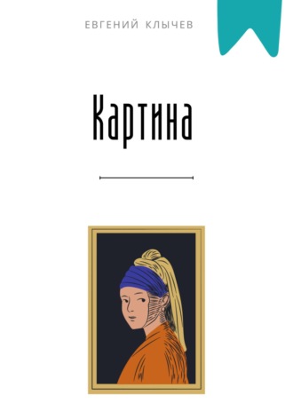 Картина Евгений Клычев, Картина