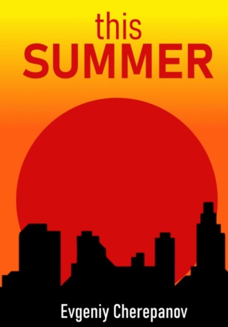 Это лето Евгений Черепанов, Это лето