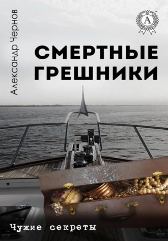 Смертные грешники Александр Чернов, Смертные грешники