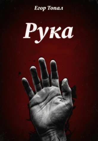 Рука Егор Топал, Рука