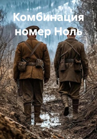 Комбинация номер Ноль Алексей Хромов, Комбинация номер Ноль