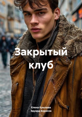 Закрытый клуб Эдуард Борисов, Елена Крылова, Закрытый клуб