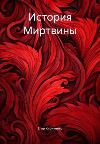 История Миртвины Егор Кириченко, История Миртвины