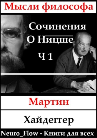 Сочинения о Ницше часть 1 – «Заратустра» как феномен в мировой философии Мартин Хайдеггер, Сочинения о Ницше часть 1 – «Заратустра» как феномен в мировой философии