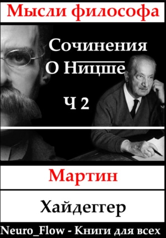 Сочинения о Ницше часть 2 – Записи о Ницшеанстве Мартин Хайдеггер, Сочинения о Ницше часть 2 – Записи о Ницшеанстве
