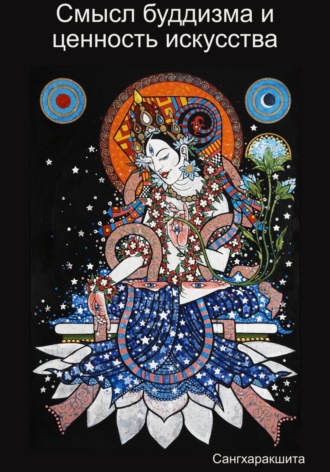 Сангхаракшита (Деннис Лингвуд), Смысл буддизма и ценность искусства