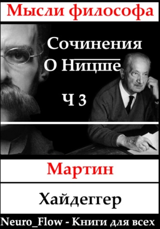 Сочинения о Ницше часть 3 – Сверхчеловек и метафизика Мартин Хайдеггер, Сочинения о Ницше часть 3 – Сверхчеловек и метафизика