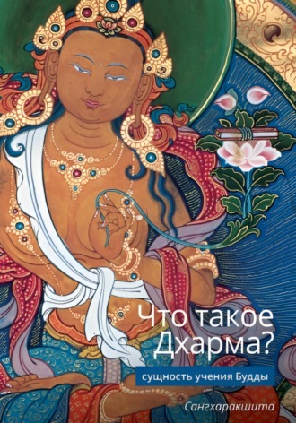 Сангхаракшита (Деннис Лингвуд), Что такое Дхарма? – Сущность учения Будды