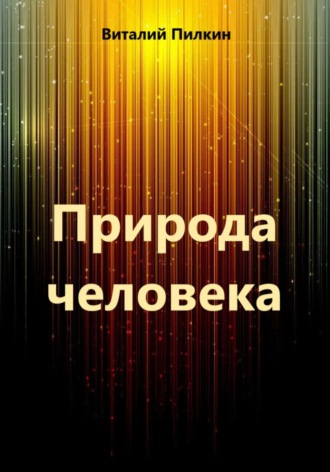 Природа человека Виталий Пилкин, Природа человека