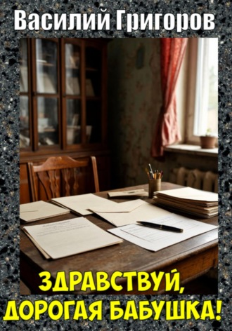 Здравствуй, дорогая бабушка! Василий Григоров, Здравствуй, дорогая бабушка!
