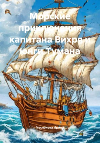 Морские приключения капитана Вихря и юнги Тумана Чеснокова Ирина, Морские приключения капитана Вихря и юнги Тумана