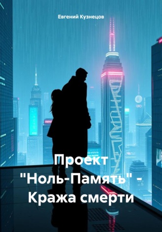 Проект «Ноль-Память» – Кража смерти Евгений Кузнецов, Проект «Ноль-Память» – Кража смерти