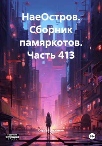 НаеОстров. Сборник памяркотов. Часть 413 Сергей Тиханов, НаеОстров. Сборник памяркотов. Часть 413