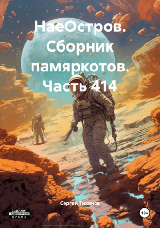НаеОстров. Сборник памяркотов. Часть 414 Сергей Тиханов, НаеОстров. Сборник памяркотов. Часть 414