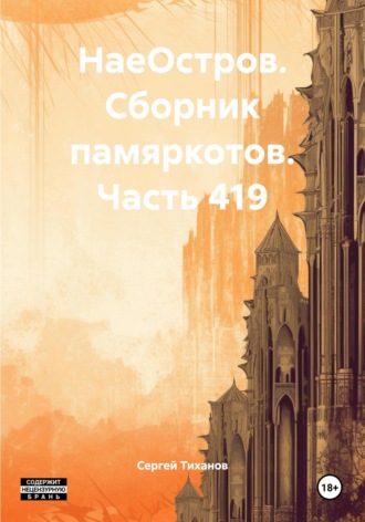 НаеОстров. Сборник памяркотов. Часть 419 Сергей Тиханов, НаеОстров. Сборник памяркотов. Часть 419