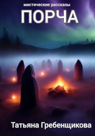 ПОРЧА Татьяна Гребенщикова, ПОРЧА