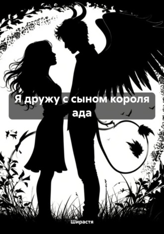 Я дружу с сыном короля ада Ширастя, Я дружу с сыном короля ада