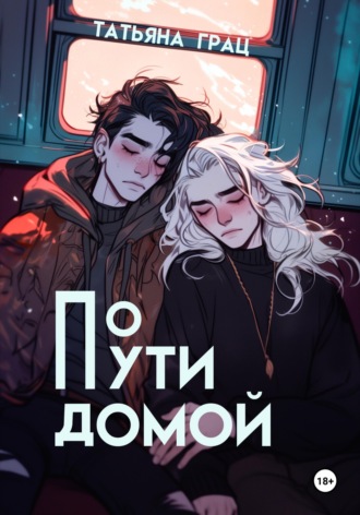 По пути домой Татьяна Грац, По пути домой