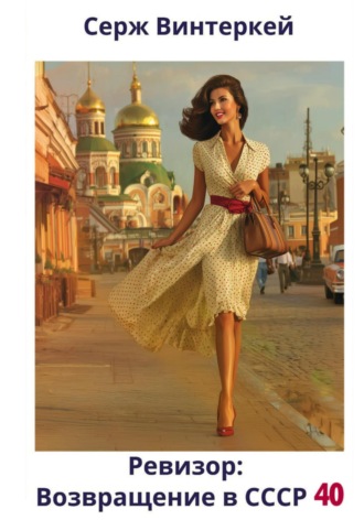 Ревизор: возвращение в СССР 40 Серж Винтеркей, Ревизор: возвращение в СССР 40