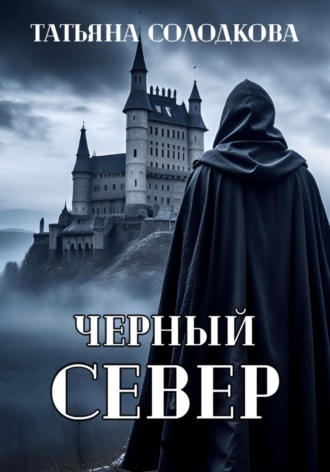 Черный север Татьяна Солодкова, Черный север