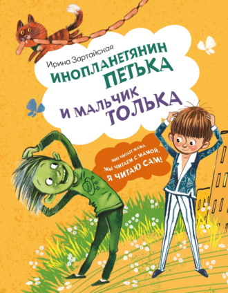 Инопланетянин Петька и мальчик Толька Ирина Зартайская, Инопланетянин Петька и мальчик Толька