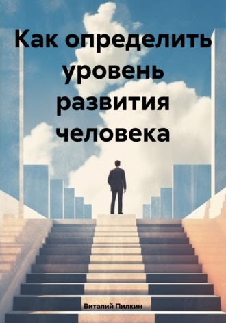 Как определить уровень развития человека Виталий Пилкин, Как определить уровень развития человека