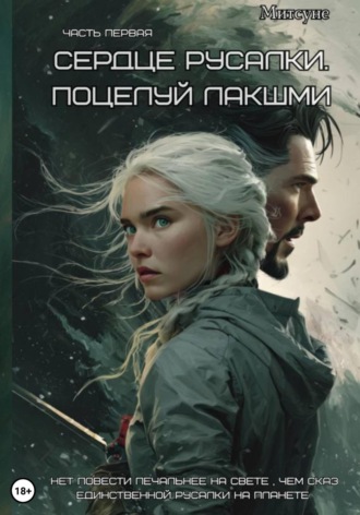 Сердце русалки. Поцелуй Лакшми Митсуне, Сердце русалки. Поцелуй Лакшми