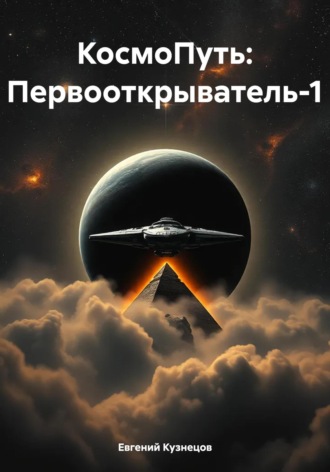 КосмоПуть: Первооткрыватель-1 Евгений Кузнецов, КосмоПуть: Первооткрыватель-1