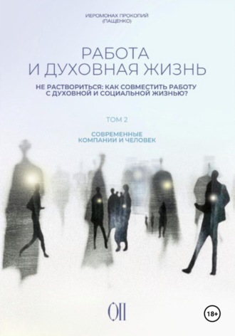 Работа и духовная жизнь. Том II. Иеромонах Прокопий (Пащенко), Работа и духовная жизнь. Том II.