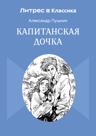 Капитанская дочка Александр Пушкин, Капитанская дочка