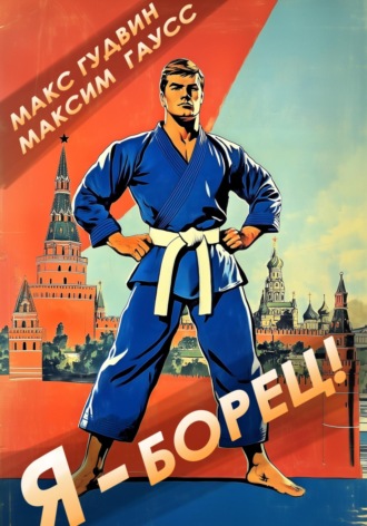 Я – борец Максим Гаусс, Макс Гудвин, Я – борец