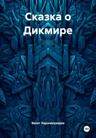 Сказка о Дикмире Вахит Хаджимурадов, Сказка о Дикмире