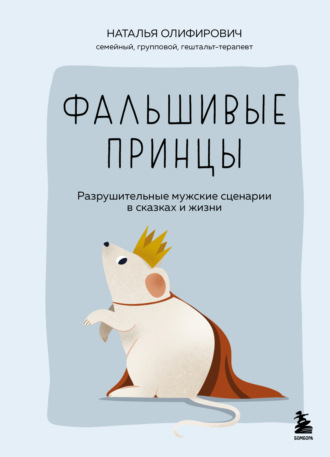 Фальшивые принцы. Разрушительные мужские сценарии в сказках и в жизни Наталья Олифирович, Фальшивые принцы. Разрушительные мужские сценарии в сказках и в жизни