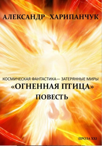 Огненная птица Александр Харипанчук, Огненная птица