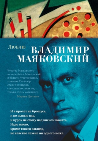 Люблю: стихотворения и поэмы Владимир Маяковский, Люблю: стихотворения и поэмы